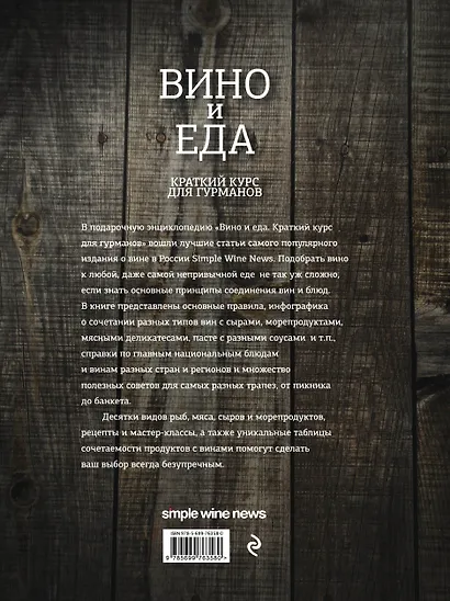 Вино и еда. Краткий курс для гурманов - фото 2