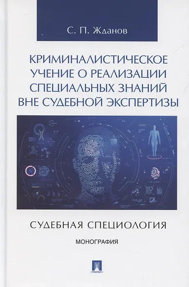 Криминалистическое учение о реализации специальных знаний вне судебной экспертизы (судебная специология). Монография.-М.:Проспект,2025. - фото 1