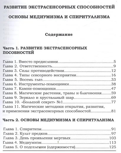 Развитие экстрасенсорных способностей, основы медиумизма и спиритуализма - фото 2