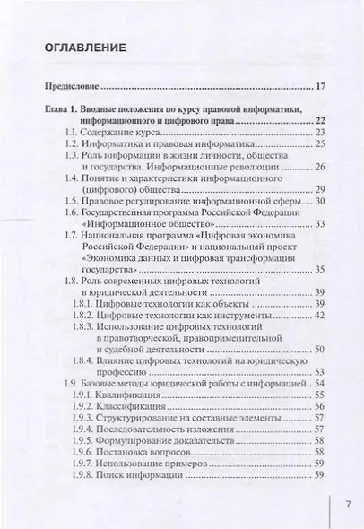 Информационные технологии в юридической деятельности: правовая информатика, информационное и цифровое право. Учебник - фото 4