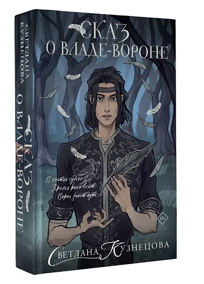 Сказ о Владе-вороне - фото 3