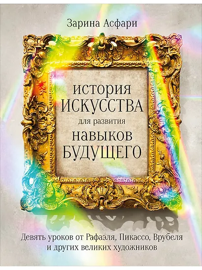 История искусства для развития навыков будущего: Девять уроков от Рафаэля, Пикассо, Врубеля и других великих художников - фото 1