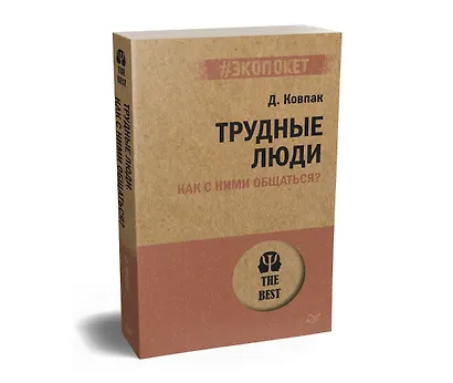 Трудные люди. Как с ними общаться? (#экопокет) - фото 2