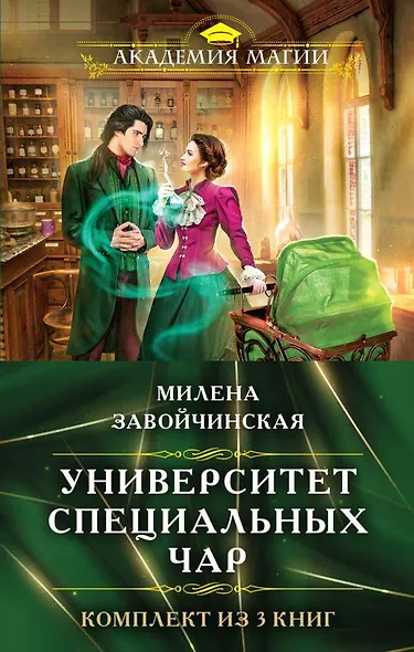 Комплект из трех книг. Университет Специальных Чар #1, Университет Специальных Чар #2, Университет Специальных Чар #3 - фото 1