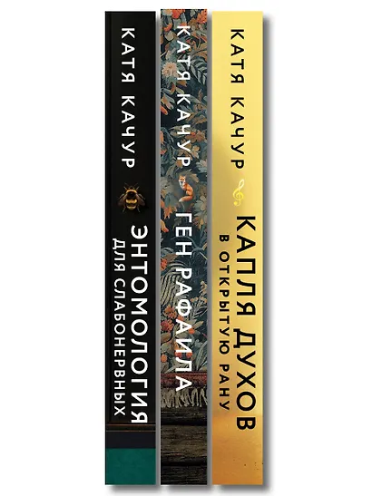 Комплект из 3-х книг Кати Качур: Энтомология для слабонервных + Капля духов в открытую рану + Ген Рафаила - фото 10