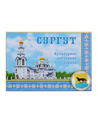 Магнит-оберег закатной «Сургут», 8 х 5,5 см 1897711 - фото 1