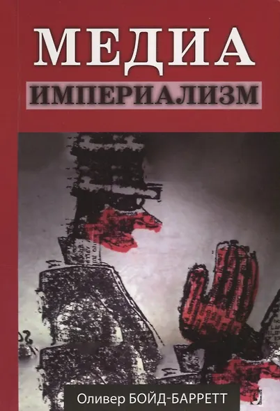 Медиа империализм - фото 1