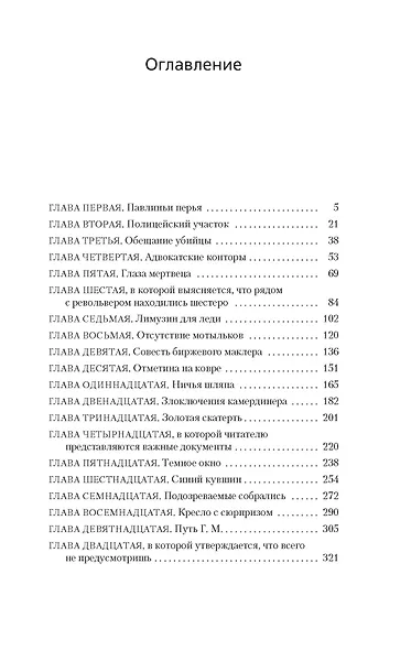 Убийство павлиньими перьями - фото 7