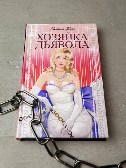 Хозяйка Дьявола - фото 12