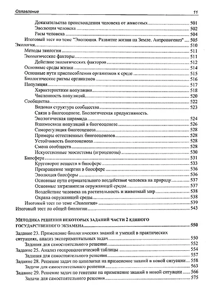 ЕГЭ по биологии. Практическая подготовка - фото 10