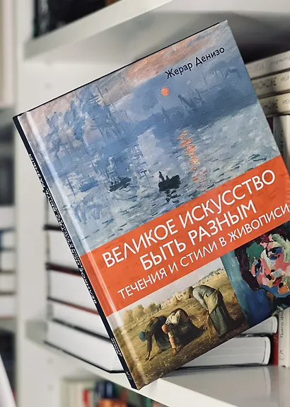 Великое искусство быть разным. Течения и стили в живописи - фото 11
