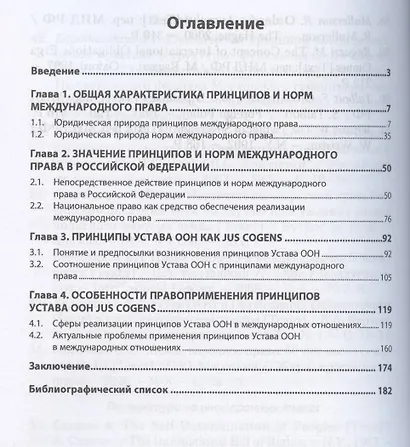 Общепризнанные принципы и нормы международного права: понятие и проблемы применения в Российской Федерации. Монография - фото 2