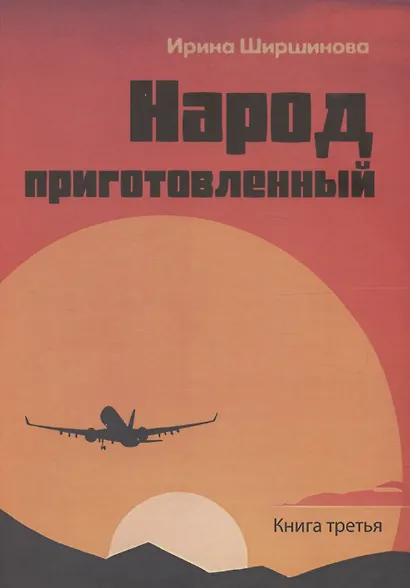 День начинается ночью. Книга третья: Народ приготовленный - фото 1