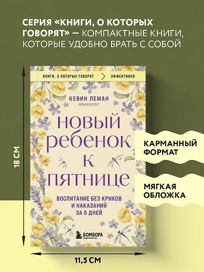 Новый ребенок к пятнице. Воспитание без криков и наказаний за 5 дней - фото 8