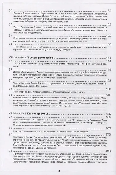 Учебник новогреческого языка. Часть IV. Уровни А2-В1 - фото 3