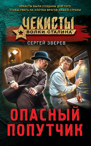 Опасный попутчик - фото 1