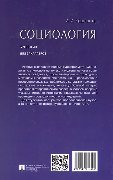 Социология. Учебник для бакалавров - фото 5