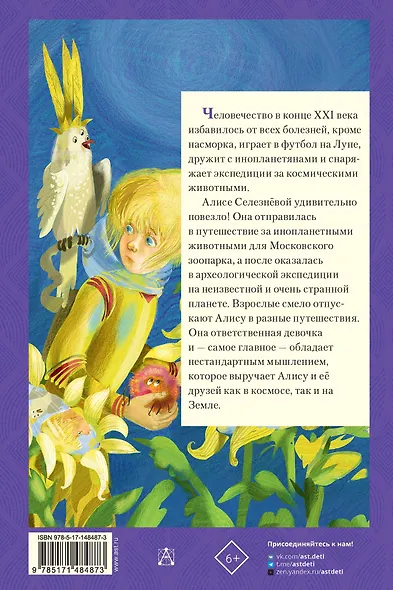 Истории про Алису Селезнёву - фото 2