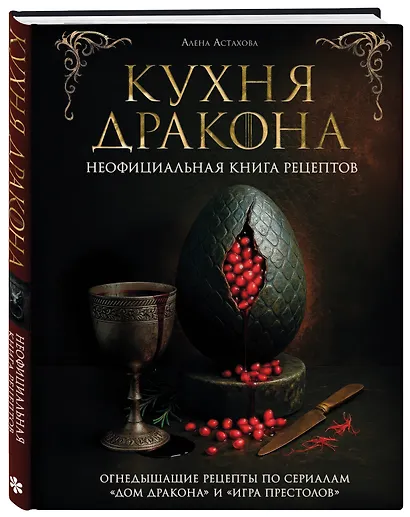 Кухня Дракона. Огнедышащие рецепты по сериалам "Дом Дракона" и "Игра престолов" - фото 3