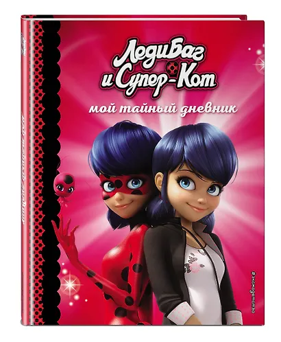 Мой тайный дневник - фото 3