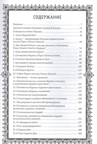 Кораническая цитата. Тематический справочник с краткими комментариями - фото 2