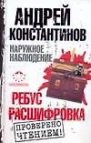 Наружное наблюдение: Ребус Расшифровка - фото 1