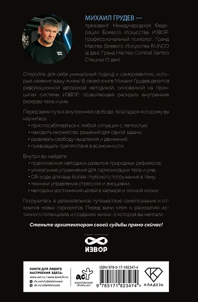 Боевое искусство для жизни. Революционная авторская методика ИЗВОР - фото 2