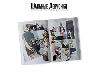 Шальные девчонки. Том 1 (Girls of the Wild's). Манхва - фото 8