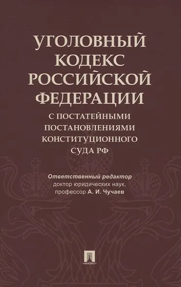 Уголовный кодекс Российской Федерации с постатейными постановлениями Конституционного Суда РФ - фото 1