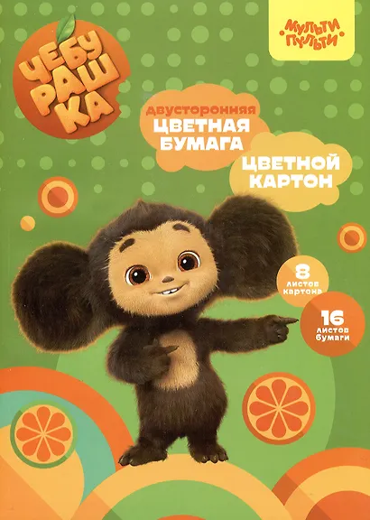 Картон цветной 8л А4 немелов.+бумага цветная 16л А4 двусторон., склейка, "Чебурашка", Мульти-Пульти - фото 1