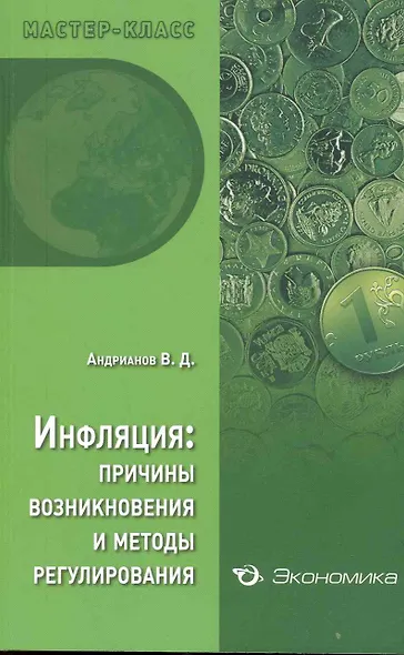 Инфляция: причины возникновения и методы регулирования - фото 1
