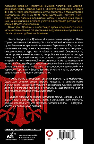 Национальные интересы. Некоторые положения для немецкой и европейской политики в эпоху глобальных потрясений - фото 2