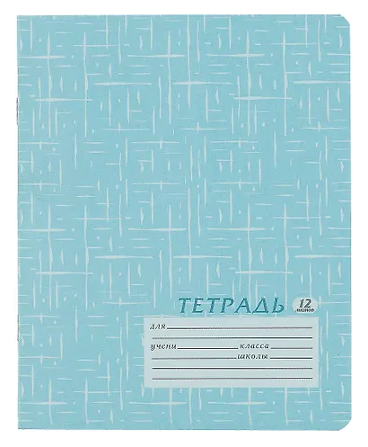 Тетрадь "ШК 14 г", 12 листов, в ассортименте - фото 1