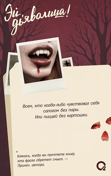 Эй, дьяволица!: роман - фото 5