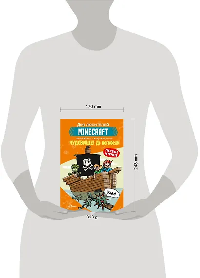 Первое чтение для любителей Minecraft. Чудовище! До погибели - фото 3