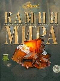 Камни мира - фото 1