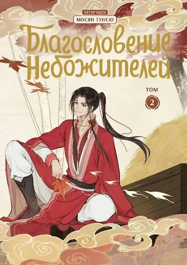 Благословение небожителей. Том 1-6 (комплект) (Heaven Official's Blessing / Tian Guan Cifu). Дунхуа - фото 6