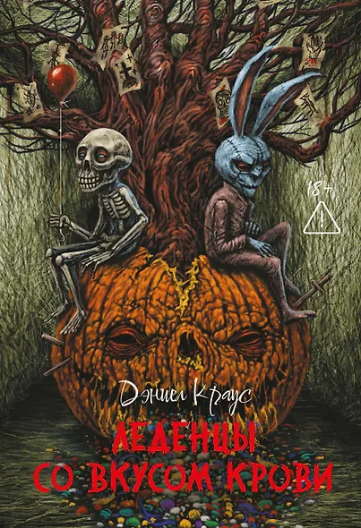 Леденцы со вкусом крови: романы - фото 1