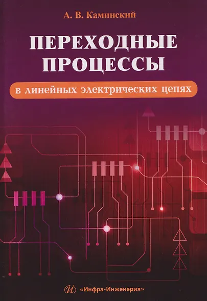 Переходные процессы в линейных электрических цепях - фото 1
