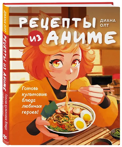 Рецепты из аниме. Готовь культовые блюда любимых героев! - фото 3