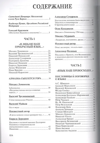"И мы сохраним тебя, русская речь, великое русское слово!.." Классики и современники о русском языке. Антология - фото 3