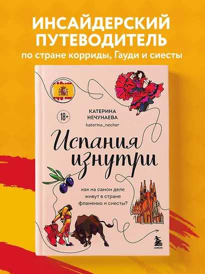 Испания изнутри. Как на самом деле живут в стране фламенко и сиесты? - фото 4