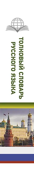 Толковый словарь русского языка - фото 4