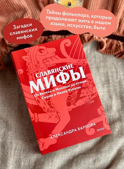 Славянские мифы. От Велеса и Мокоши до птицы Сирин и Ивана Купалы. Покетбук - фото 5