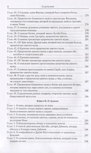 Мир святого Колумбы: Раннесредневековая Ирландия и Британия глазами монахов с острова Иона - фото 5
