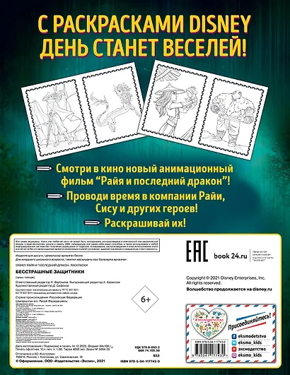 Бесстрашные защитники. Раскраска - фото 2