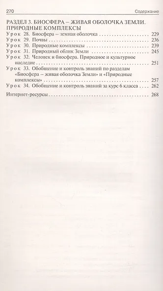Поурочные разработки по географии. 6 класс. К УМК А.И. Алексеева и др. "Полярная звезда" (М.: Просвещение). Пособие для учителя. ФГОС Новый - фото 3