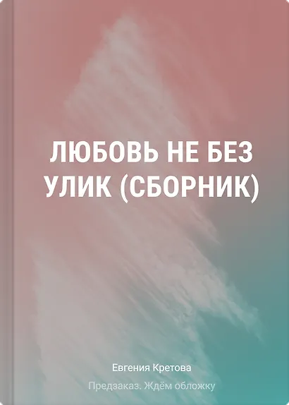 Любовь не без улик (сборник) - фото 1
