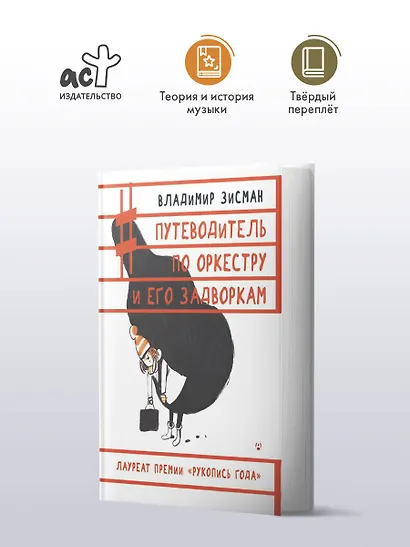 Путеводитель по оркестру и его задворкам - фото 4