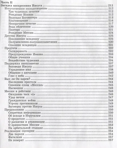 Загадка воскрешения Иисуса Христа. Инопланетяне в Библии: Обзор древних текстов - фото 4